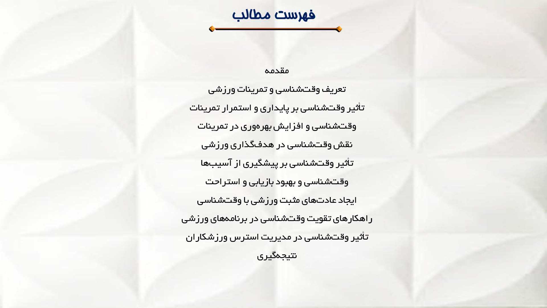 پاورپوینت در مورد اهمیت وقت‌شناسی در تمرینات ورزشی